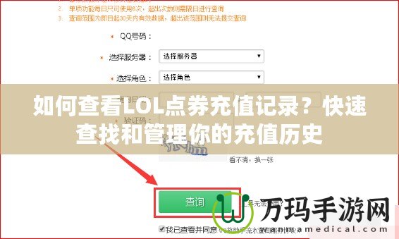 如何查看LOL點券充值記錄？快速查找和管理你的充值歷史