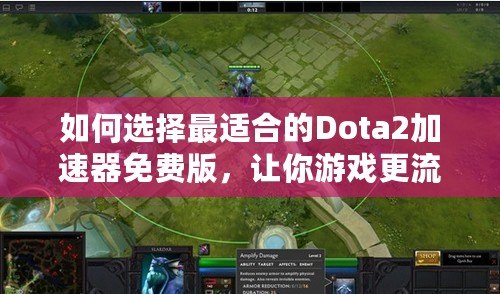 如何選擇最適合的Dota2加速器免費版，讓你游戲更流暢！