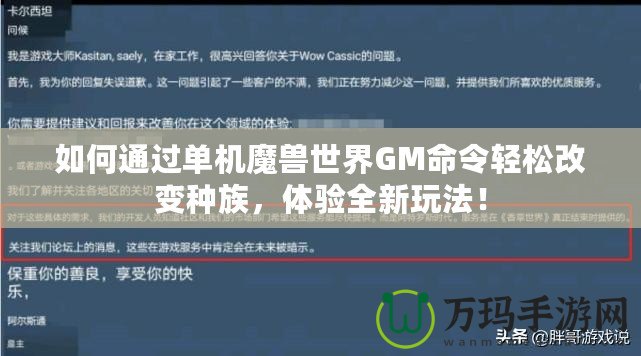 如何通過單機魔獸世界GM命令輕松改變種族，體驗全新玩法！