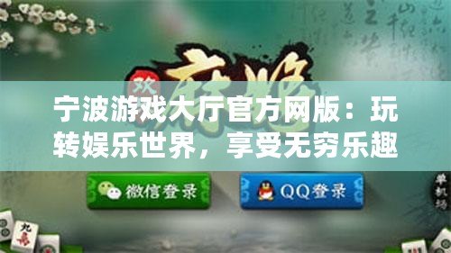 寧波游戲大廳官方網版：玩轉娛樂世界，享受無窮樂趣