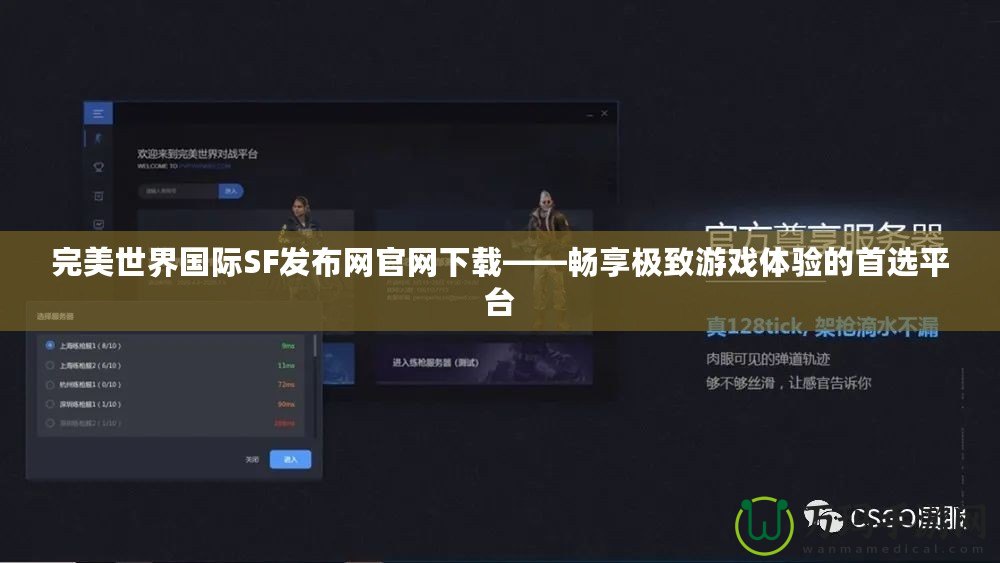 完美世界國際SF發布網官網下載——暢享極致游戲體驗的首選平臺