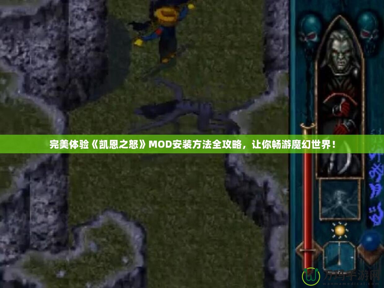 完美體驗《凱恩之怒》MOD安裝方法全攻略，讓你暢游魔幻世界！