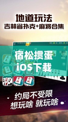 宿松摜蛋iOS下載安裝——暢享經(jīng)典撲克牌樂趣，隨時隨地開戰(zhàn)！