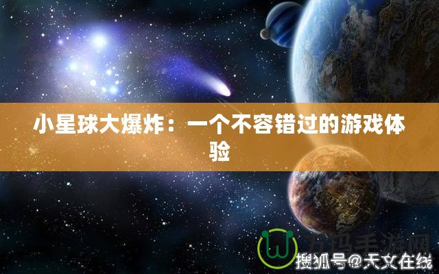 小星球大爆炸：一個不容錯過的游戲體驗