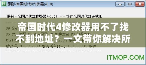 帝國時代4修改器用不了找不到地址？一文帶你解決所有問題