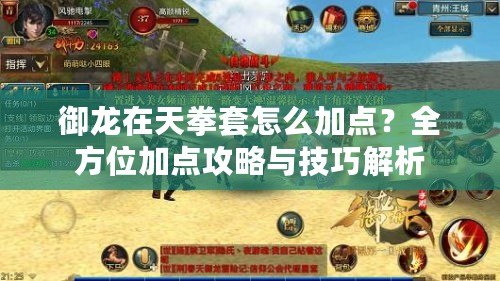 御龍在天拳套怎么加點？全方位加點攻略與技巧解析