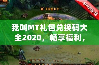 我叫MT禮包兌換碼大全2020，暢享福利，輕松拿大獎(jiǎng)！