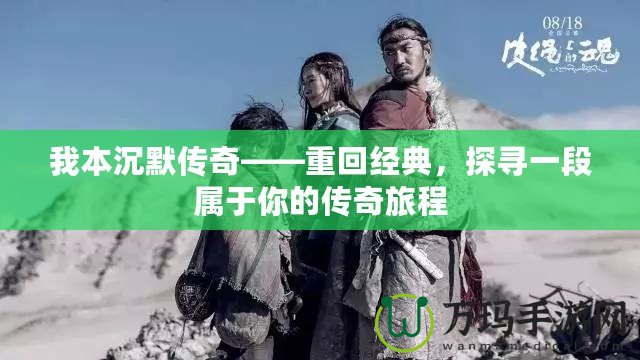 我本沉默傳奇——重回經典，探尋一段屬于你的傳奇旅程