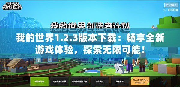 我的世界1.2.3版本下載：暢享全新游戲體驗，探索無限可能！