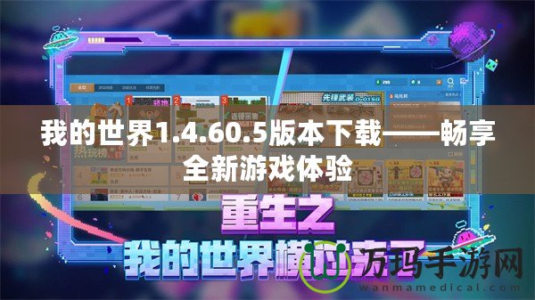 我的世界1.4.60.5版本下載——暢享全新游戲體驗(yàn)