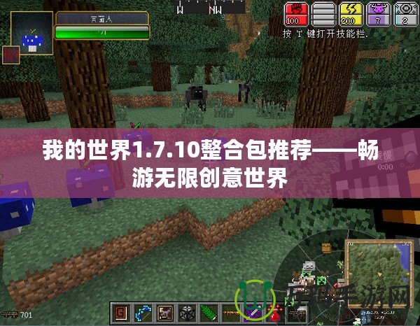 我的世界1.7.10整合包推薦——暢游無限創意世界