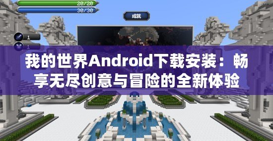 我的世界Android下載安裝：暢享無盡創意與冒險的全新體驗