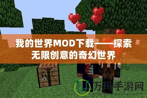 我的世界MOD下載——探索無限創意的奇幻世界