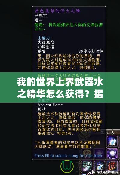 我的世界上界武器水之精華怎么獲得？揭秘神秘獲取方法！