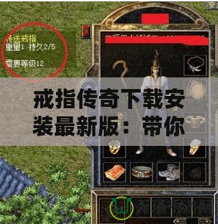 戒指傳奇下載安裝最新版：帶你進入全新奇幻冒險世界