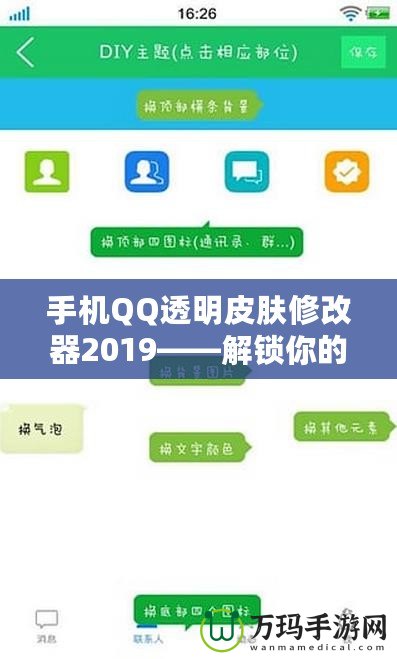 手機(jī)QQ透明皮膚修改器2019——解鎖你的專屬個(gè)性化社交體驗(yàn)！