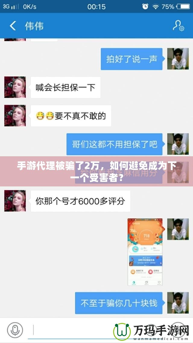 手游代理被騙了2萬，如何避免成為下一個受害者？