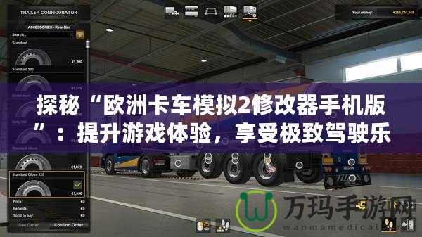 探秘“歐洲卡車模擬2修改器手機版”：提升游戲體驗，享受極致駕駛樂趣！