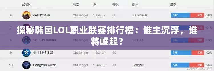 探秘韓國LOL職業(yè)聯(lián)賽排行榜：誰主沉浮，誰將崛起？