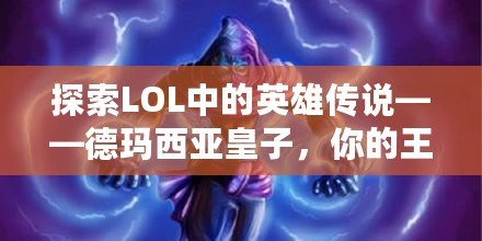 探索LOL中的英雄傳說——德瑪西亞皇子，你的王者之路！