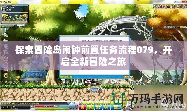 探索冒險島鬧鐘前置任務流程079，開啟全新冒險之旅