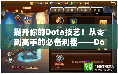 提升你的Dota技藝！從零到高手的必備利器——Dota教學APP