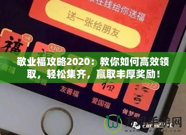 敬業福攻略2020：教你如何高效領取，輕松集齊，贏取豐厚獎勵！