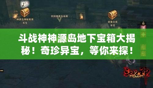 斗戰神神源島地下寶箱大揭秘！奇珍異寶，等你來探！