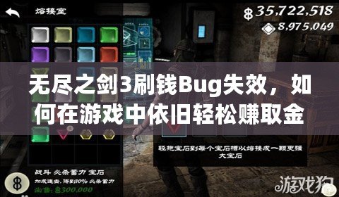 無(wú)盡之劍3刷錢Bug失效，如何在游戲中依舊輕松賺取金幣？