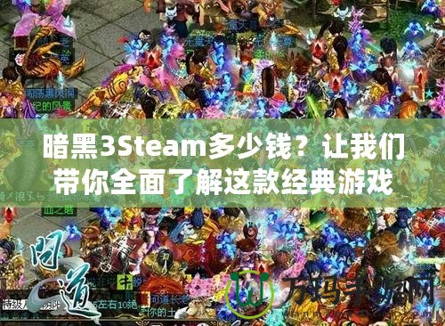 暗黑3Steam多少錢？讓我們帶你全面了解這款經典游戲的價值與購買建議