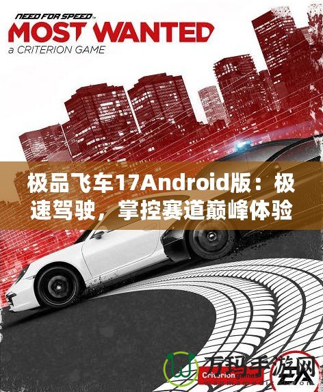 極品飛車17Android版：極速駕駛，掌控賽道巔峰體驗