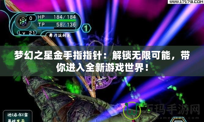 夢(mèng)幻之星金手指指針：解鎖無限可能，帶你進(jìn)入全新游戲世界！