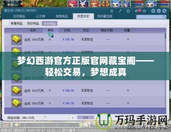 夢幻西游官方正版官網藏寶閣——輕松交易，夢想成真