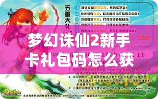 夢幻誅仙2新手卡禮包碼怎么獲得？輕松拿到豐厚獎勵！