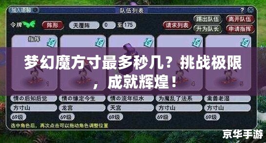 夢幻魔方寸最多秒幾？挑戰極限，成就輝煌！