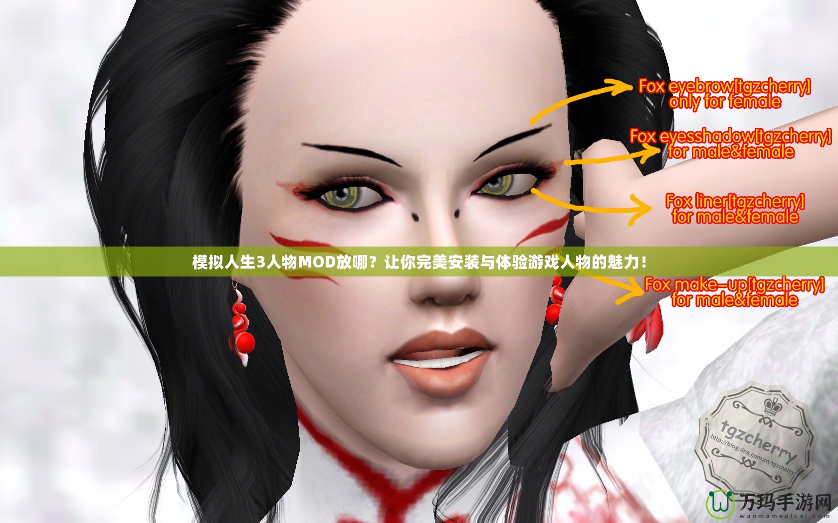 模擬人生3人物MOD放哪？讓你完美安裝與體驗游戲人物的魅力！