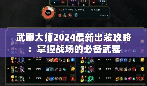 武器大師2024最新出裝攻略：掌控戰場的必備武器