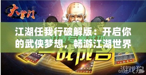 江湖任我行破解版：開啟你的武俠夢想，暢游江湖世界