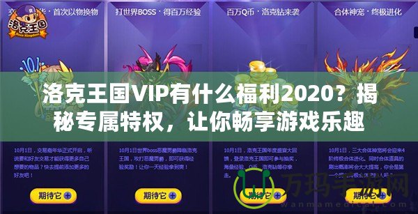 洛克王國VIP有什么福利2020？揭秘專屬特權，讓你暢享游戲樂趣