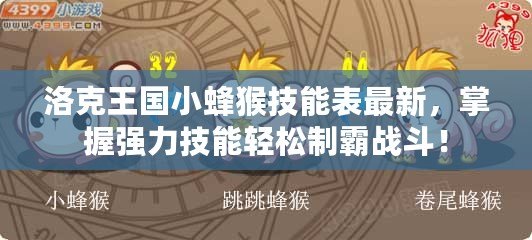 洛克王國小蜂猴技能表最新，掌握強(qiáng)力技能輕松制霸戰(zhàn)斗！