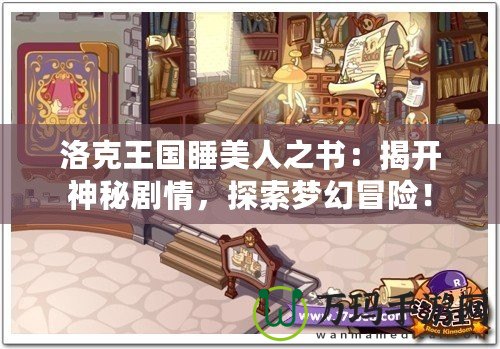 洛克王國睡美人之書：揭開神秘劇情，探索夢幻冒險！