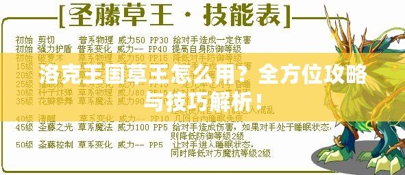 洛克王國草王怎么用？全方位攻略與技巧解析！