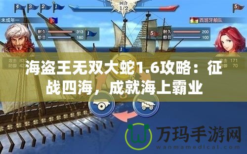 海盜王無雙大蛇1.6攻略：征戰四海，成就海上霸業