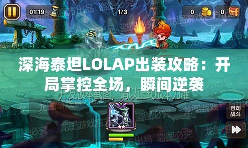 深海泰坦LOLAP出裝攻略：開局掌控全場，瞬間逆襲