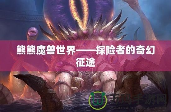 熊熊魔獸世界——探險者的奇幻征途