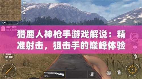 獵鹿人神槍手游戲解說：精準射擊，狙擊手的巔峰體驗