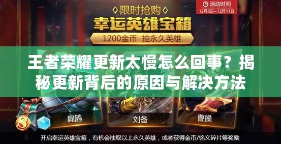 王者榮耀更新太慢怎么回事？揭秘更新背后的原因與解決方法