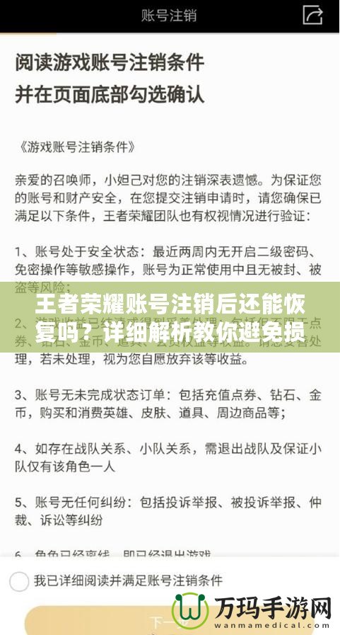 王者榮耀賬號注銷后還能恢復嗎？詳細解析教你避免損失！