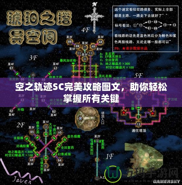 空之軌跡SC完美攻略圖文，助你輕松掌握所有關鍵