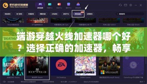 端游穿越火線加速器哪個(gè)好？選擇正確的加速器，暢享無(wú)延遲游戲體驗(yàn)